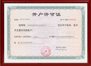 開(kāi)戶(hù)許可證